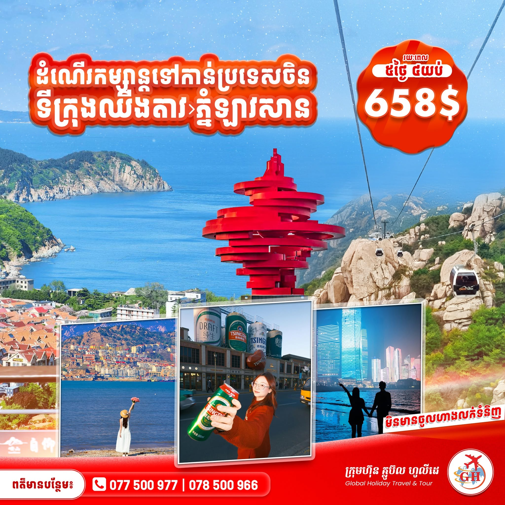 ទីក្រុងឈីងតាវ & ភ្នំឡាវសាន