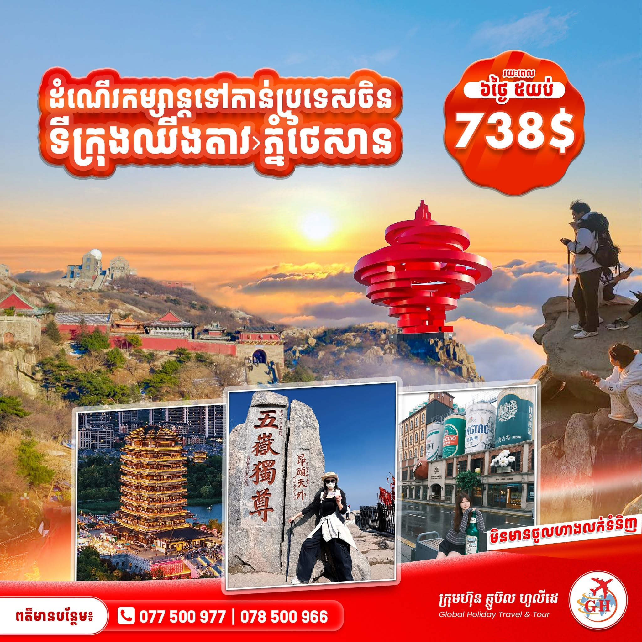 ទីក្រុងឈីងតាវ & ភ្នំថៃសាន