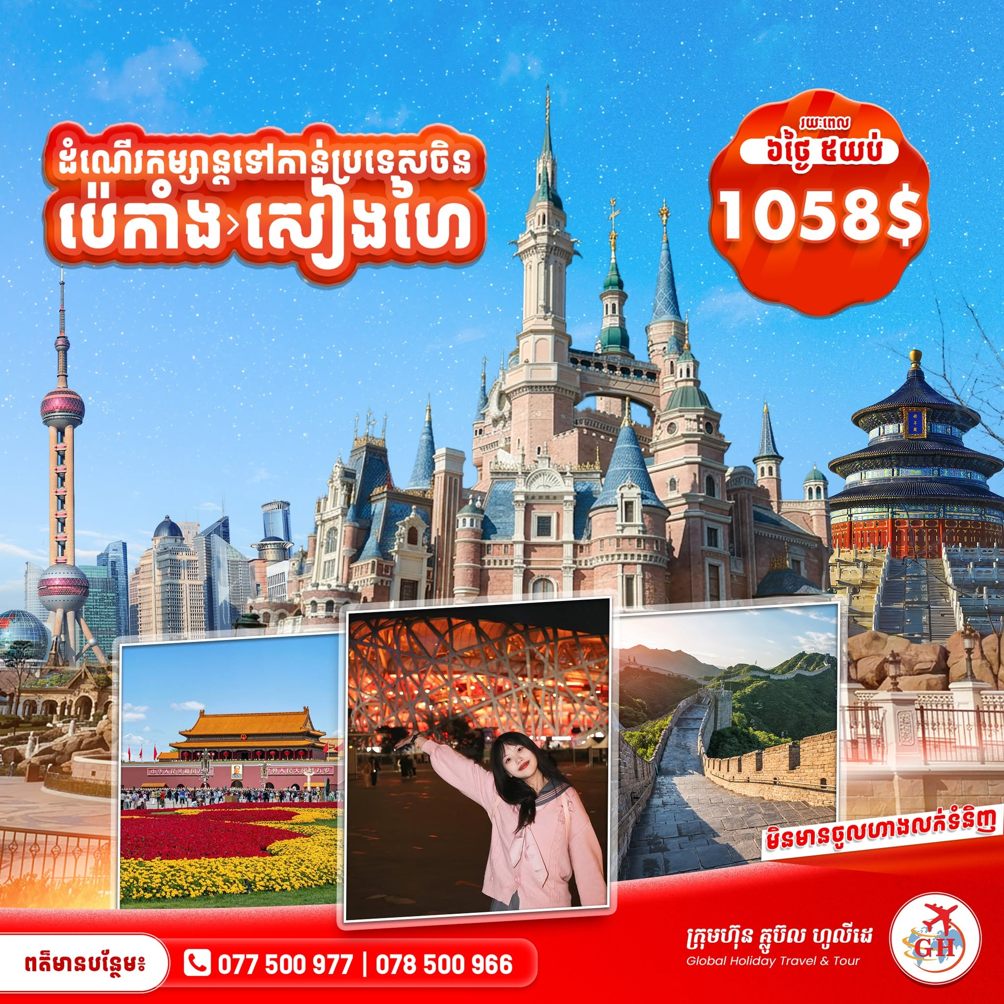 សៀងហៃ & ប៉េកាំង