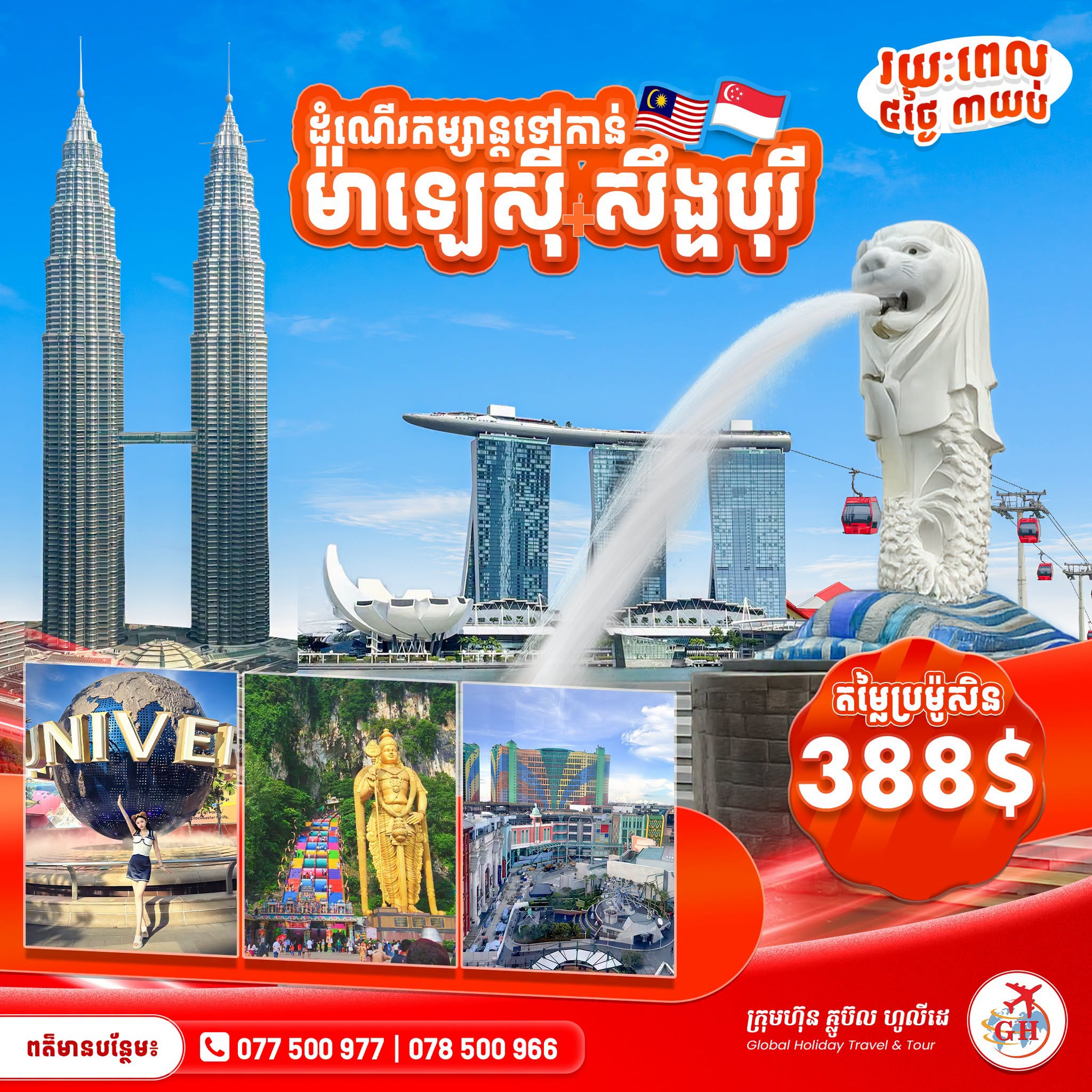 ប្រទេសម៉ាឡេស៊ី - សឹង្ហបុរី