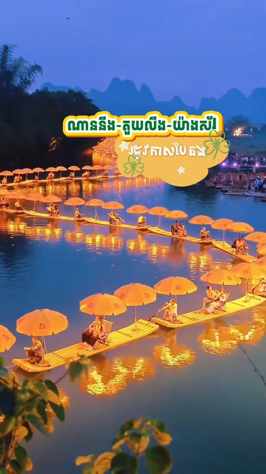 នៅក្នុងរដូវកាលបៃតងចឹង បើចង់ទៅលេងប្រទេសចិន🇨🇳
