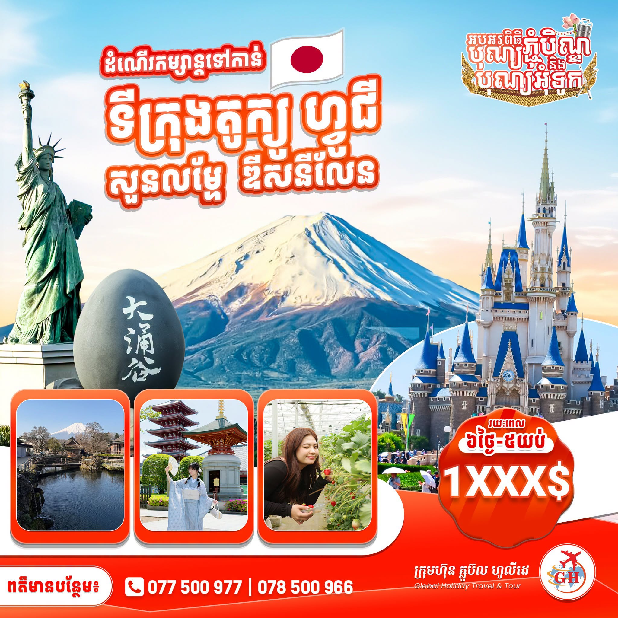 ទីក្រុងតូក្យូ ភ្នំហ្វូជី ឌីសនីលែន