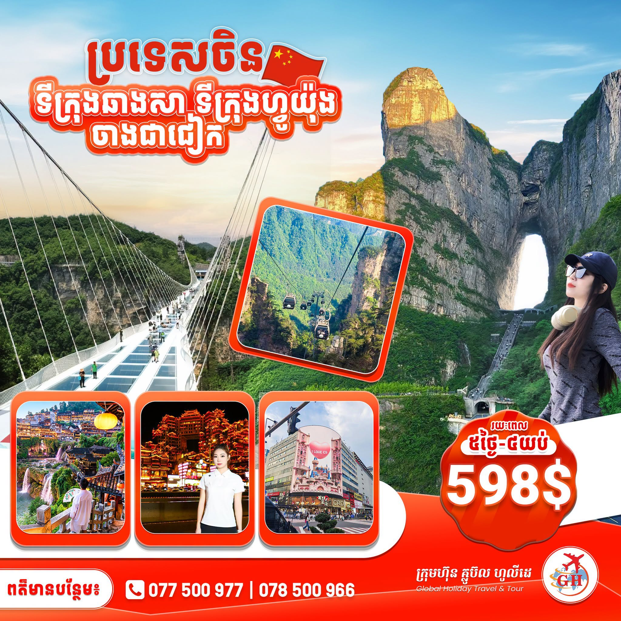 ទីក្រុងឆាងសា & ទីក្រុងចាងជាជៀក
